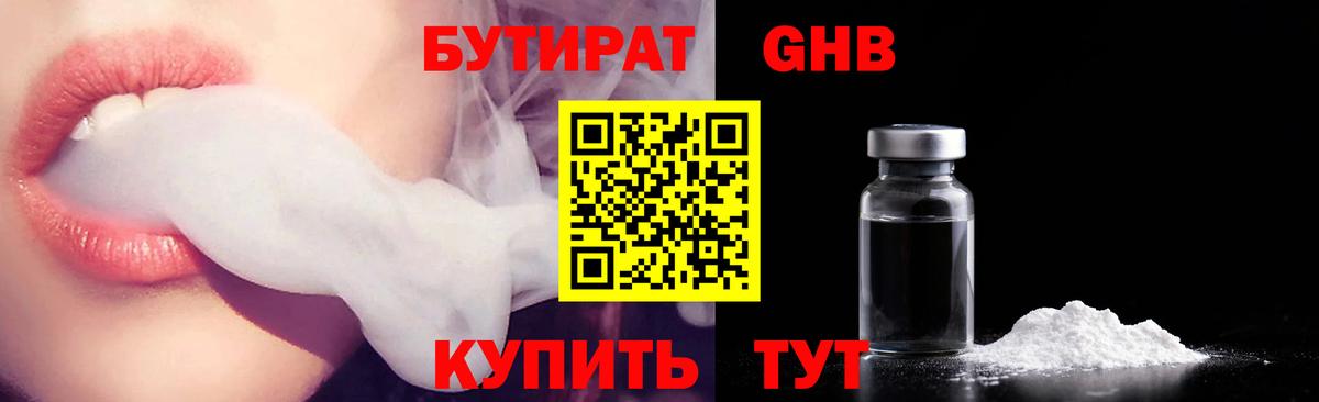 БУТИРАТ  Бутират оксибутират  Вход с VPN  Миллерово 