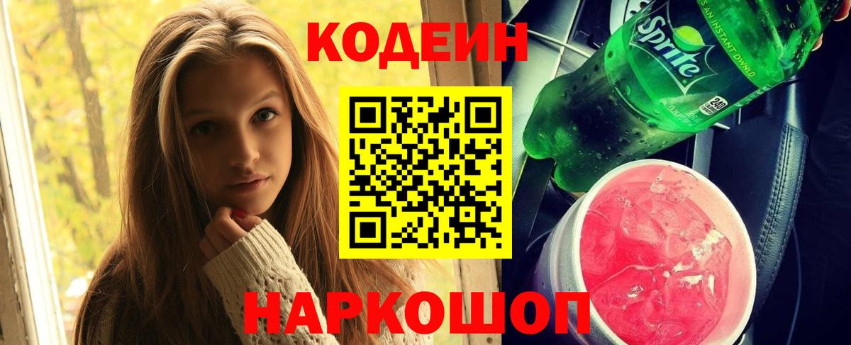 Кодеин Purple Drank  Кодеиновый сироп Lean Purple Drank  Вход с VPN  Миллерово 